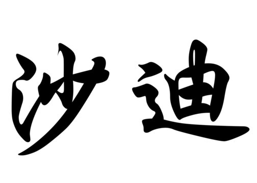 English name Chadi in chinese calligraphy characters