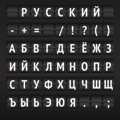 Mechanical scoreboard display with russian alphabet.