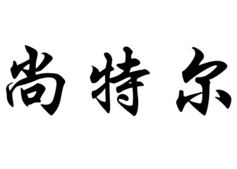 English name Chantel in chinese calligraphy characters
