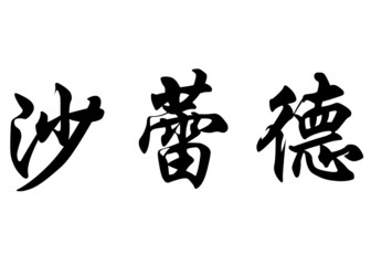 English name Charrette in chinese calligraphy characters