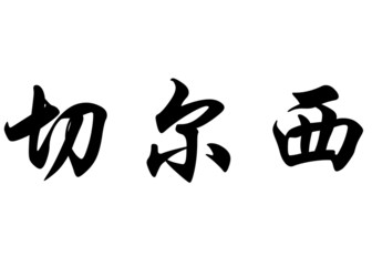 English name Chelsea or Chelsey in chinese calligraphy character