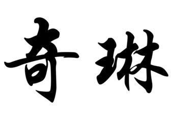 English name Chirine in chinese calligraphy characters