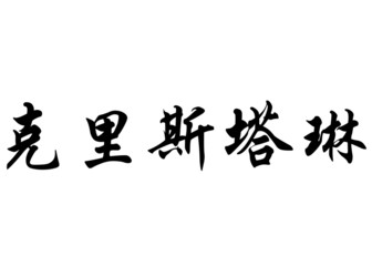 English name Christalline in chinese calligraphy characters
