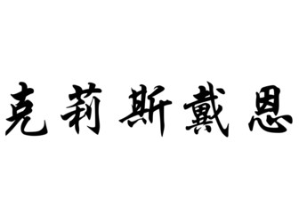 English name Christene in chinese calligraphy characters