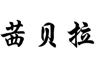 English name Cibele in chinese calligraphy characters