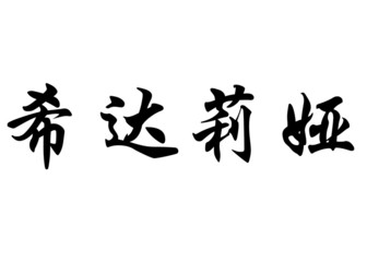 English name Cidalia in chinese calligraphy characters