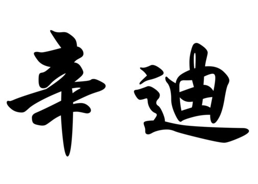 English name Cindie or Cindy in chinese calligraphy characters