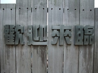 Chinese word welcome sign
