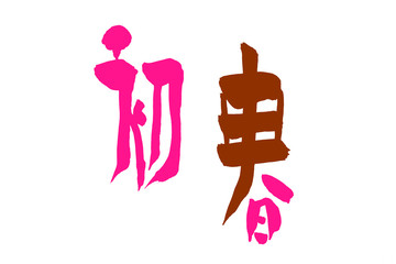 筆文字 初春? 初申?