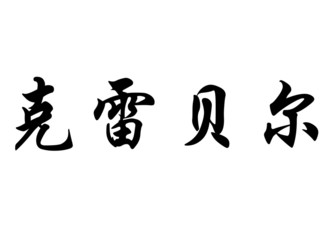 English name Cleber in chinese calligraphy characters