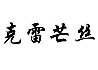 English name Clemence in chinese calligraphy characters