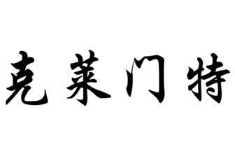 English name Clemente in chinese calligraphy characters