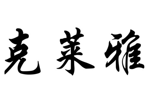 English name Cleia in chinese calligraphy characters