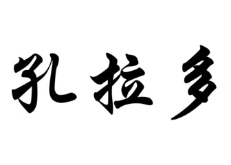 English name Conrado in chinese calligraphy characters