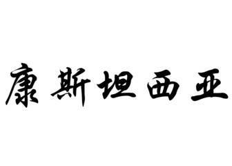 English name Constancia in chinese calligraphy characters