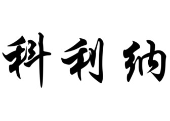 English name Corina in chinese calligraphy characters