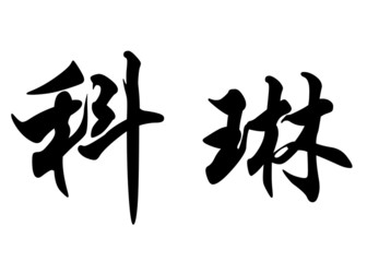 English name Corinne in chinese calligraphy characters