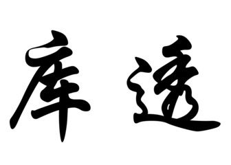 English name Couto in chinese calligraphy characters