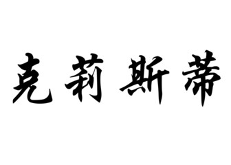 English name Cristi or Cristie in chinese calligraphy characters