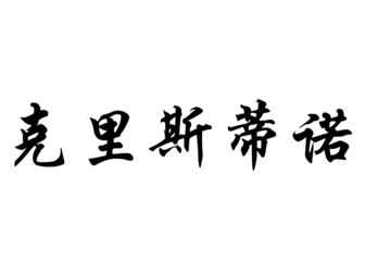 English name Cristino in chinese calligraphy characters