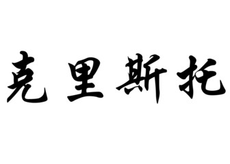 English name Cristo in chinese calligraphy characters