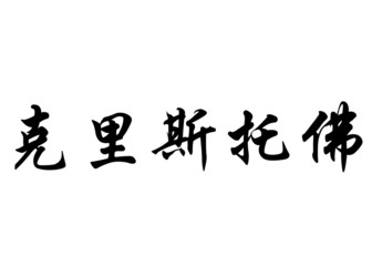 English name Cristofol or Cristofor in chinese calligraphy chara