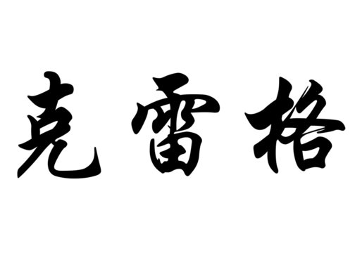 English name Craig in chinese calligraphy characters