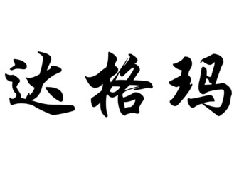 English name Dagmar in chinese calligraphy characters