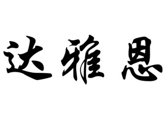 English name Daiane in chinese calligraphy characters