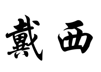 English name Daisy in chinese calligraphy characters
