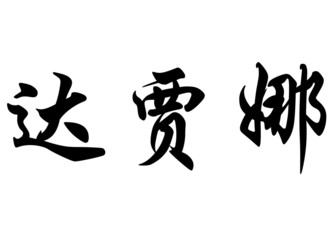 English name Dajana in chinese calligraphy characters