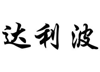English name Dalibor in chinese calligraphy characters