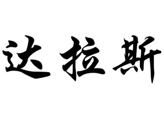 English name Dallas in chinese calligraphy characters