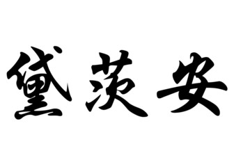 English name Deiziane in chinese calligraphy characters