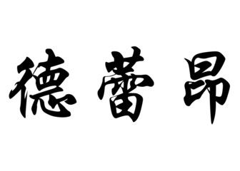 English name Deleon in chinese calligraphy characters