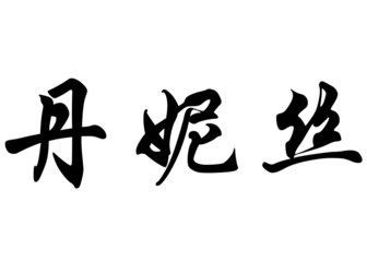 English name Denise in chinese calligraphy characters