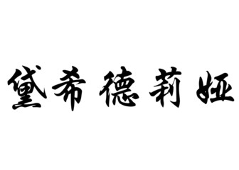 English name Desideria in chinese calligraphy characters