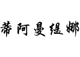 English name Diamantina in chinese calligraphy characters