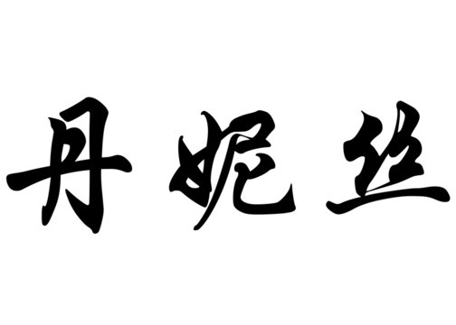 English name Denise in chinese calligraphy characters