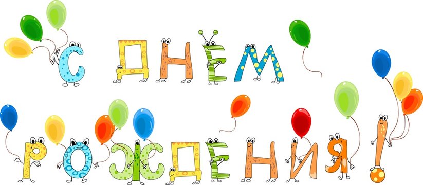 С днём рождения