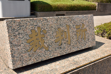 東京・霞が関の裁判所が入るビル