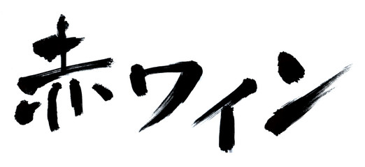 赤ワイン