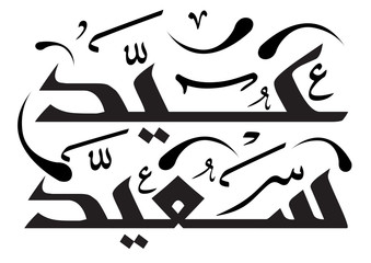 Arabic Islamic calligraphy - 81301982