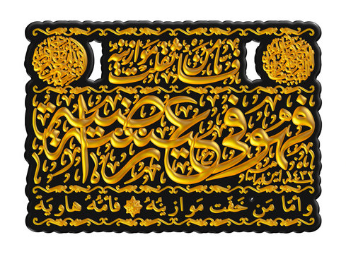 Arabic calligraphy 3D of chapter in Quran