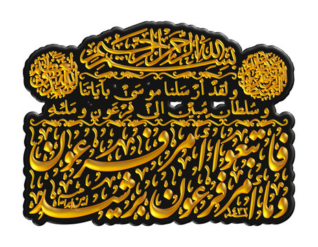 Arabic calligraphy 3D of chapter in Quran