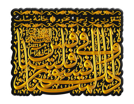 Arabic calligraphy 3D of chapter in Quran