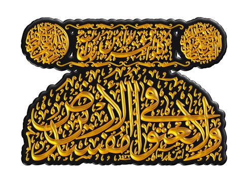 Arabic calligraphy 3D of chapter in Quran