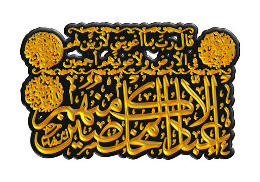 Arabic calligraphy 3D of chapter in Quran