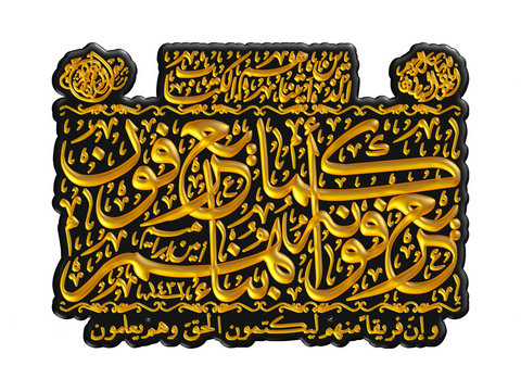 Arabic calligraphy 3D of chapter in Quran