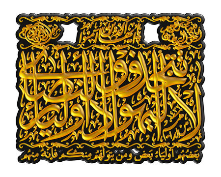 Arabic calligraphy 3D of chapter in Quran